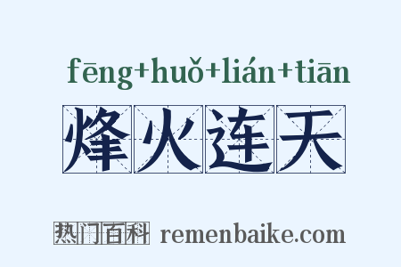 烽火连天是什么意思的图片
